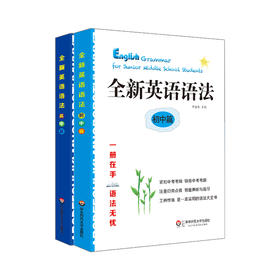 全新英语语法 初中篇+高中篇 2册套装 英语语法大全书