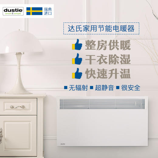 瑞典进口dustie达氏家用节能电暖器 商品图0