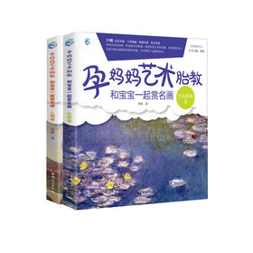 孕妈妈艺术胎教，和宝宝一起赏名画