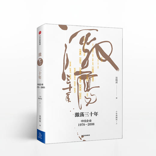 激荡三十年：中国企业1978—2008（十年典藏版） 商品图1