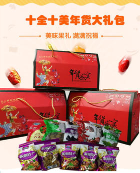十全十美干果大礼包【10款新疆特色精品干果】