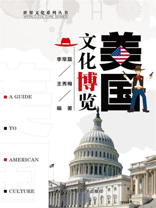 美国文化博览（世界文化系列丛书） 商品图0