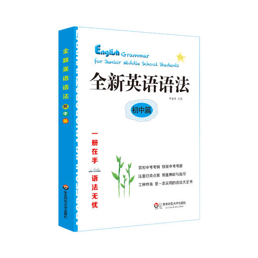 全新英语语法 小学篇+初中篇 2册套装 英语语法大全书 商品图2