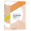 现代推销理论与技巧  第三版  吴健安  高等教育出版社  9787040387407 商品缩略图0