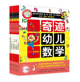 奇迹幼儿数学3~4岁(中国学前教育学会副理事长联手北大教授强力推荐，1000余位妈妈亲自验证)