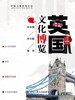 英国文化博览（世界文化系列丛书） 商品缩略图0