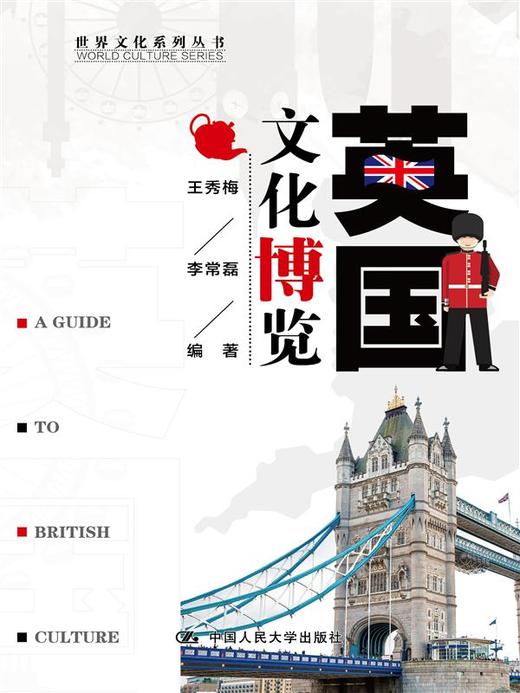 英国文化博览（世界文化系列丛书） 商品图0