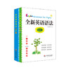 全新英语语法 小学篇+初中篇 2册套装 英语语法大全书 商品缩略图0