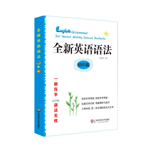 全新英语语法 初中篇+高中篇 2册套装 英语语法大全书 商品图1