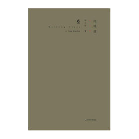 洗澡课 杨小滨 精装诗集