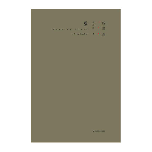 洗澡课 杨小滨 精装诗集 商品图0