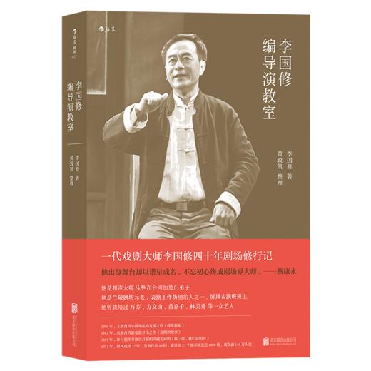 李国修编导演教室 商品图0