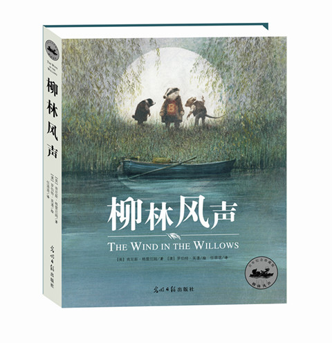 柳林风声(世界儿童文学经典之作，百年纪念插图珍藏版)欧美众多读者票选版本。美国前总统罗斯福、《哈利波特》作者J.K.罗琳爱不释手的儿童文学。