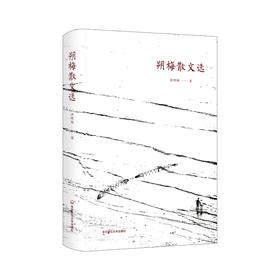 朔梅散文选 精装 汤朔梅 中国当代散文集 原乡记忆 浮生感悟 华东师范大学作家群