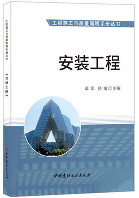 【正版现货】安装工程·工程施工与质量简明手册丛书 中国建材工业出版社