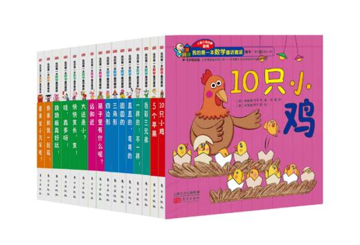 《我的 di yi 本数学童话套装（0-3岁低幼版）（全16册）》【专门为婴幼儿设计的数学启蒙书！】 商品图0