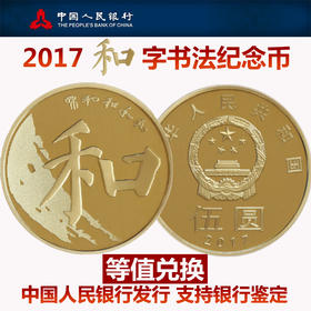 2017和字书法纪念币 送保护盒！央行 保真