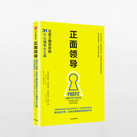 正面领导：让员工跟定你的31个心理学小工具