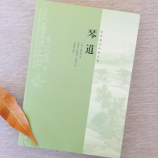 高罗佩《琴道》