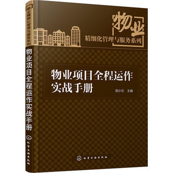 物业项目全程运作实战手册 商品图0