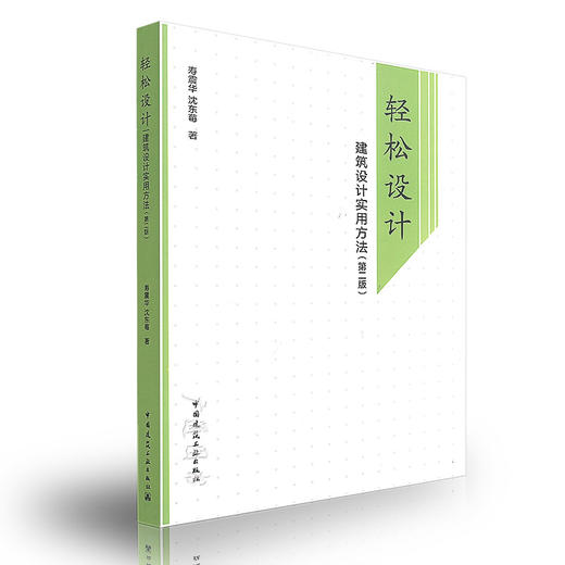 轻松设计--建筑设计实用方法（第二版） 商品图0