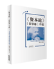 《资本论》（哲学卷）手稿——马克思主义剩余价值哲学提纲 商品缩略图0