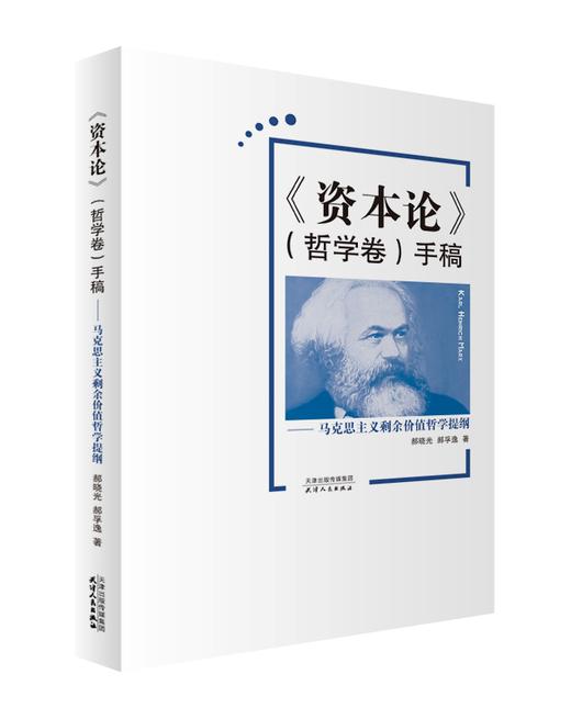 《资本论》（哲学卷）手稿——马克思主义剩余价值哲学提纲 商品图0