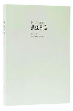 《纸媒贵族》巴义尔著/中国民族摄影艺术出版社