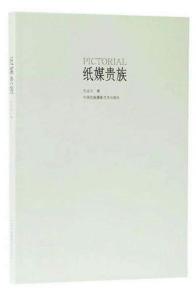 《纸媒贵族》巴义尔著/中国民族摄影艺术出版社 商品图0