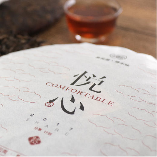 2017·悦心（熟饼） 商品图0