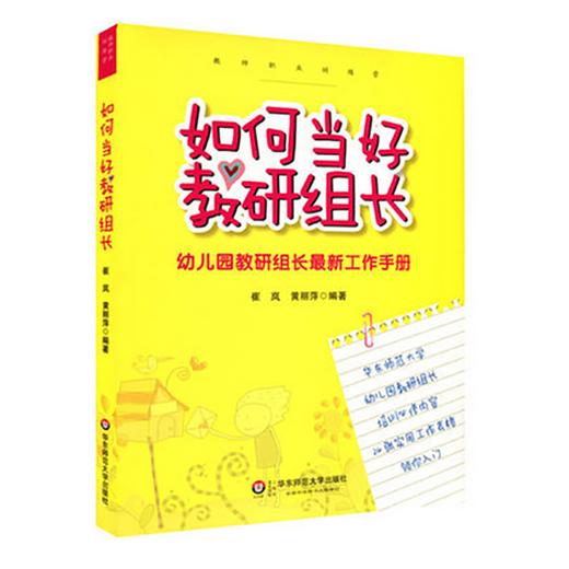 如何当好教研组长 幼儿园教研组长zui新工作手册 附赠笔记本 幼师培训 商品图1