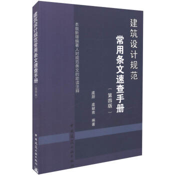 建筑设计规范常用条文速查手册（第四版） 商品图0
