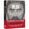 黑旗：ISIS的崛起  乔比·沃里克 著  中信出版社图书 正版书籍 商品缩略图1