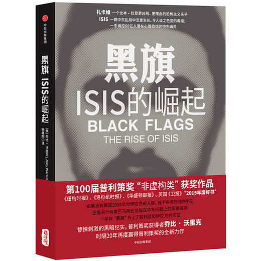 黑旗：ISIS的崛起  乔比·沃里克 著  中信出版社图书 正版书籍 商品图1
