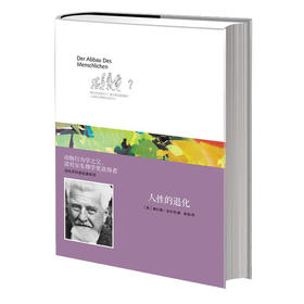 洛伦茨科普经典系列：人性的退化