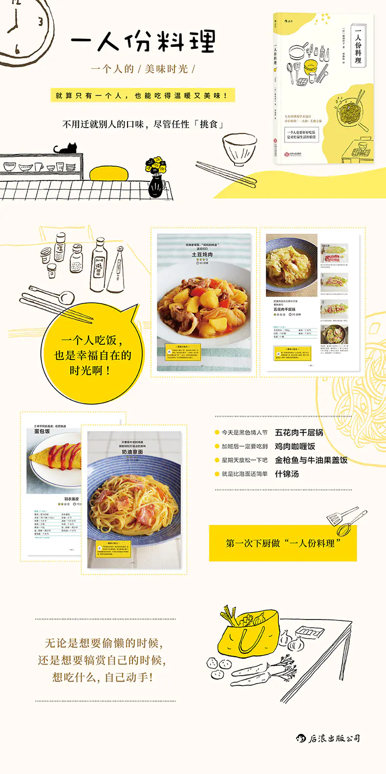 一人份料理 一个人也要好好吃饭 是对忙碌生活的犒赏 一人份料理 一个人也要好好吃饭 是对忙碌生活的犒赏