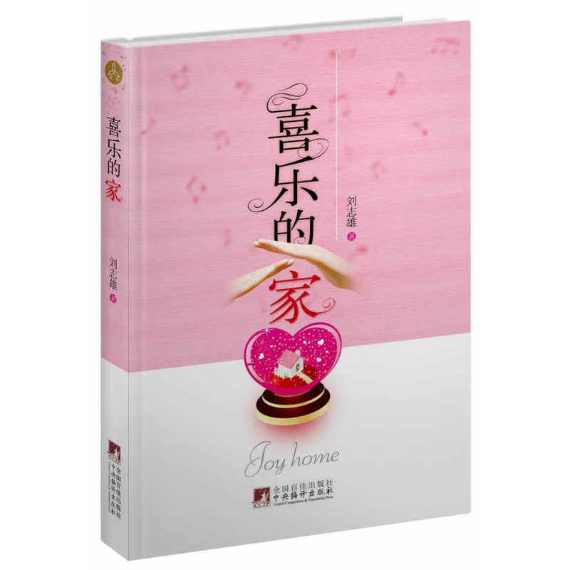 喜乐的家 刘志雄著