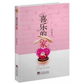 喜乐的家 刘志雄著