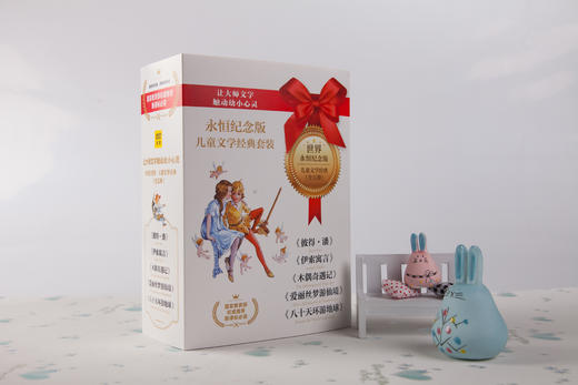 永恒纪念版•儿童文学经典：让大师文字触动幼小心灵 商品图0