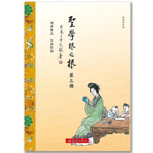 蒙正童书馆/圣学根之根(彩色全7册)汉语拼音版三字经百家姓弟子规中国传统文化中国儿童文学国学启蒙儿童读经教材国学经典书籍正版 商品图3