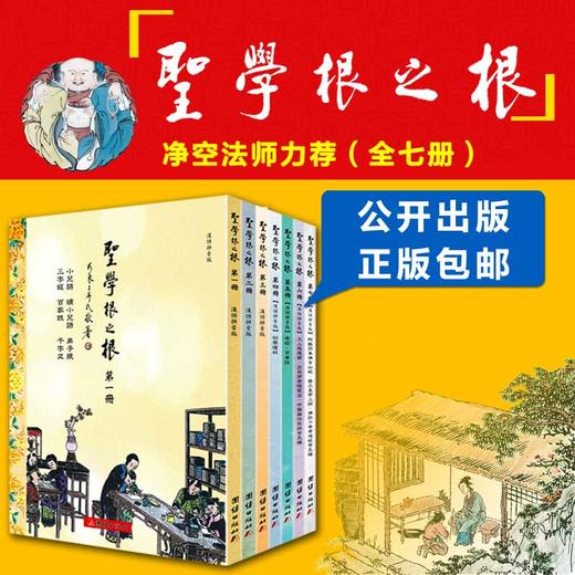 蒙正童书馆/圣学根之根(彩色全7册)汉语拼音版三字经百家姓弟子规中国传统文化中国儿童文学国学启蒙儿童读经教材国学经典书籍正版 商品图4