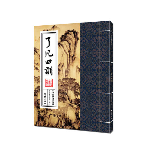 了凡四训 中华文化讲堂/中华经典诵读教材中国人应知的哲学常识 儒释道典籍 儒家佛教国学入门书籍 传统文学少年儿童经典诵读教材 商品图0