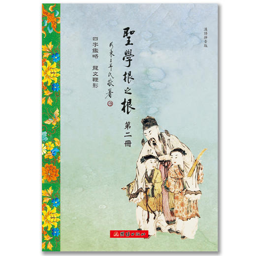 蒙正童书馆/圣学根之根(彩色全7册)汉语拼音版三字经百家姓弟子规中国传统文化中国儿童文学国学启蒙儿童读经教材国学经典书籍正版 商品图1