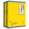 古文观止（全二册）全注全译 谦德国学文库 古代诗词散文随笔诗经四书五经全套中国古诗词鉴赏赏析古诗词全集国学经典书籍畅销正版 商品缩略图0