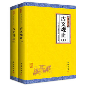古文观止（全二册）全注全译 谦德国学文库 古代诗词散文随笔诗经四书五经全套中国古诗词鉴赏赏析古诗词全集国学经典书籍畅销正版