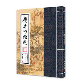 黄帝内经选 中华经典诵读教材（第二辑）中医古籍与藏书文化中医养生书籍健康中药学医学入门书籍黄帝内经正版全集