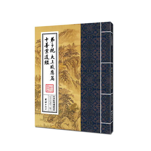弟子规太上感应篇十善业道经中华经典诵读教材儒释道经典儒家6-8-9-12岁小学生课外阅读书籍国学入门少年儿童经典诵读教材 商品图0