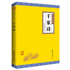 千家诗 谦德国学文库 全注全译 唐诗宋词元曲正版全集 国学经典书籍畅销书 中国古诗词鉴赏中小学生课外阅读儿童文学读物6-12-15岁
