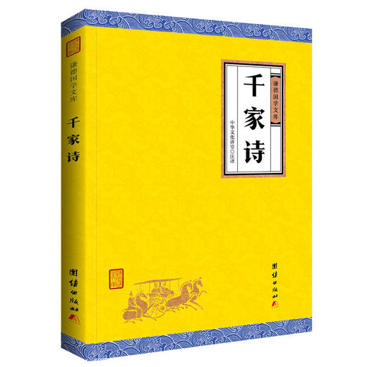 千家诗 谦德国学文库 全注全译 唐诗宋词元曲正版全集 国学经典书籍畅销书 中国古诗词鉴赏中小学生课外阅读儿童文学读物6-12-15岁 商品图0