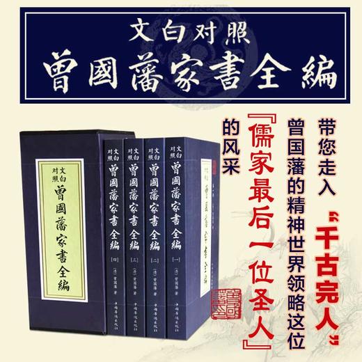 【厚本无删节】文白对照曾国藩家书全编曾国藩家训日记人生哲理智慧大全集人生哲学处世绝学曾国藩全书全集中国名人传记正版书籍 商品图4